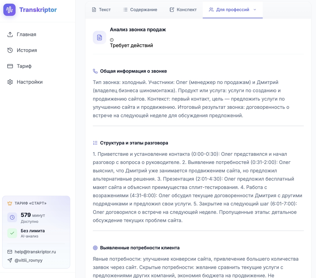 AI-анализ звонка менеджера по продажам в Transkriptor