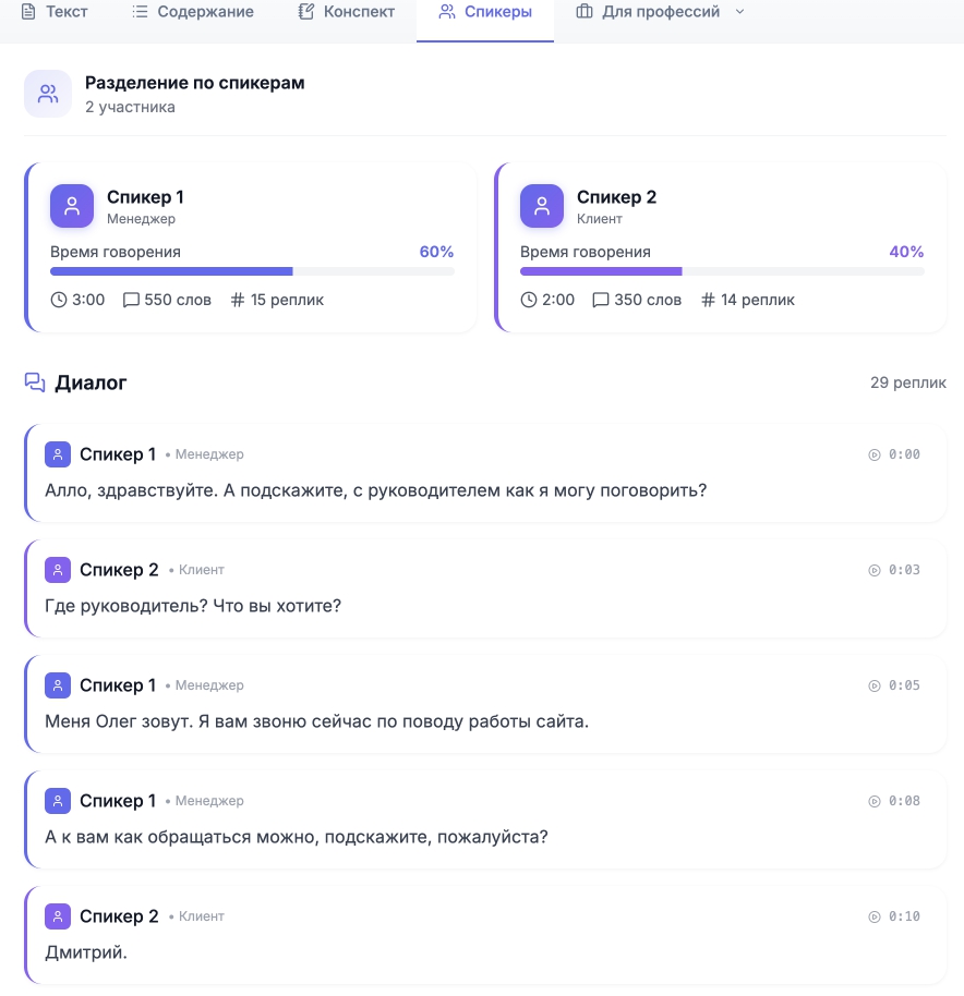 Разделение на спикеров в Transkriptor